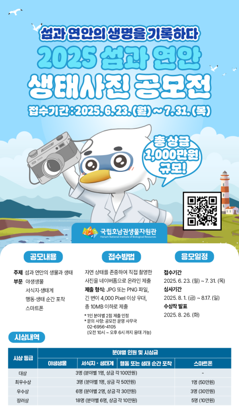 섬과 연안의 생명을 사진으로 담아주세요
