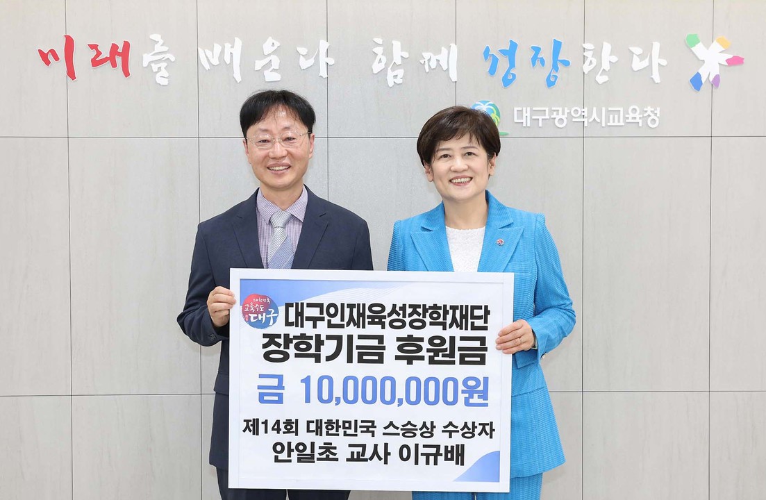 2. ‘제14회 대한민국 스승상’ 수상 이규배 교사, 대구인재육성장학재단에 장학금 1천만 원 기탁-1.jpg