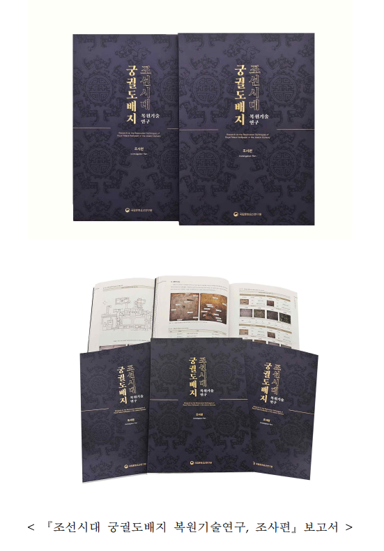 조선시대 궁궐의 권위와 위엄 상징 ‘궁궐 도배지’ 조사보고서 발간