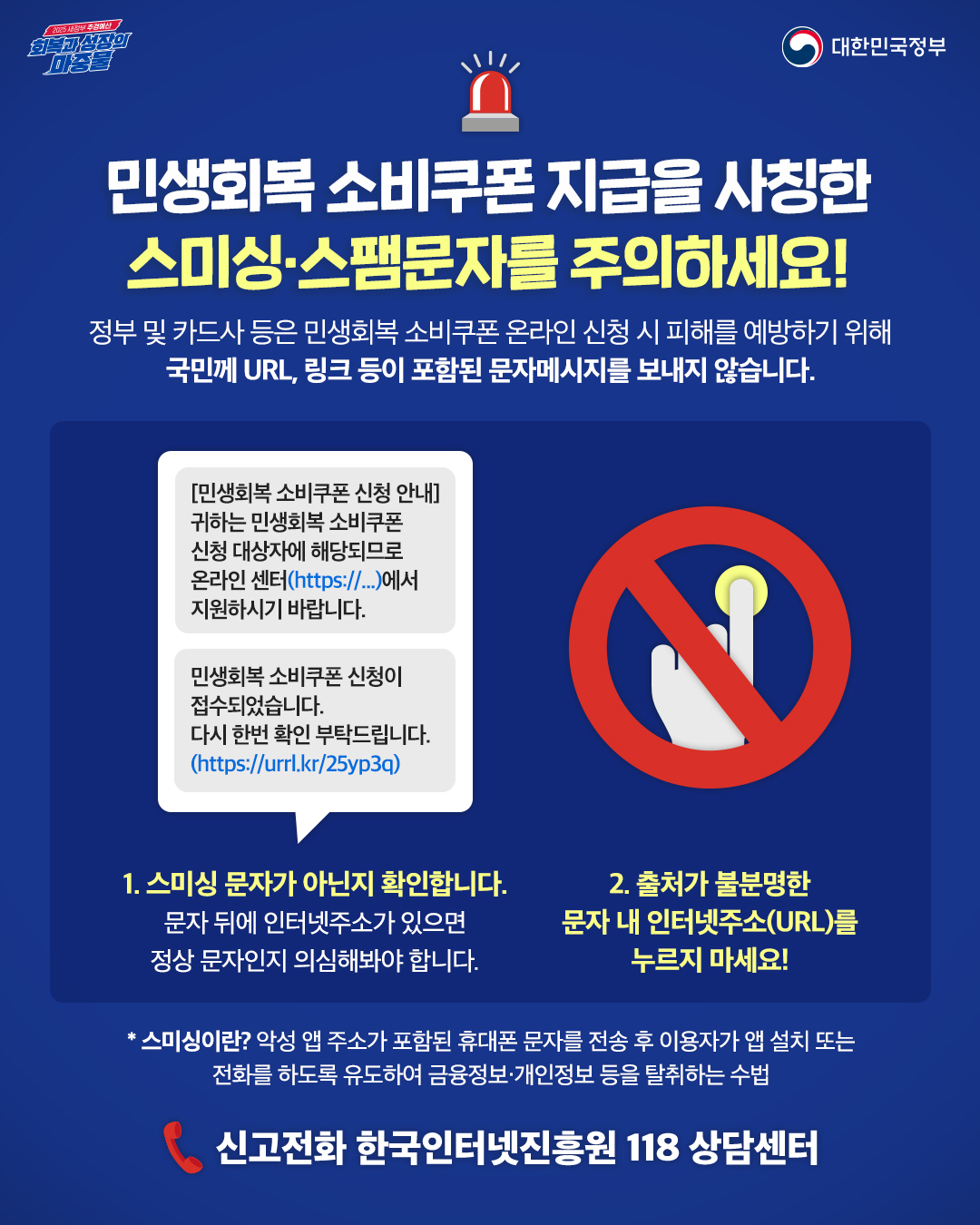 소비쿠폰 안내 문자에 URL 링크는 100% 사기입니다