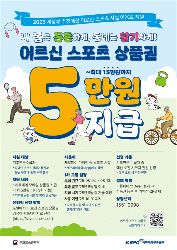‘어르신 스포츠 상품권’ 70만 장으로  튼튼하고 활기찬 일상 지원