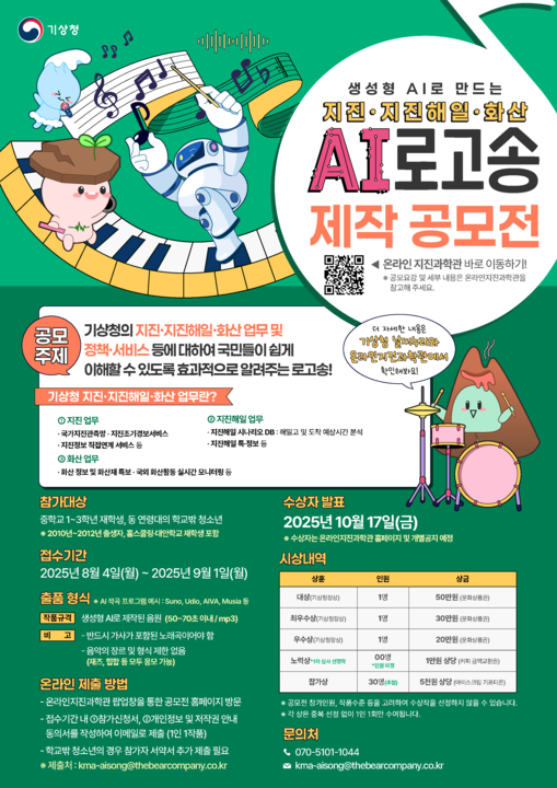 내가 만든 인공지능 노래로 기상청 지진정책·서비스를 직접 알린다