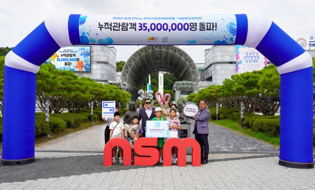 국립중앙과학관 3,500만 번째 손님 방문