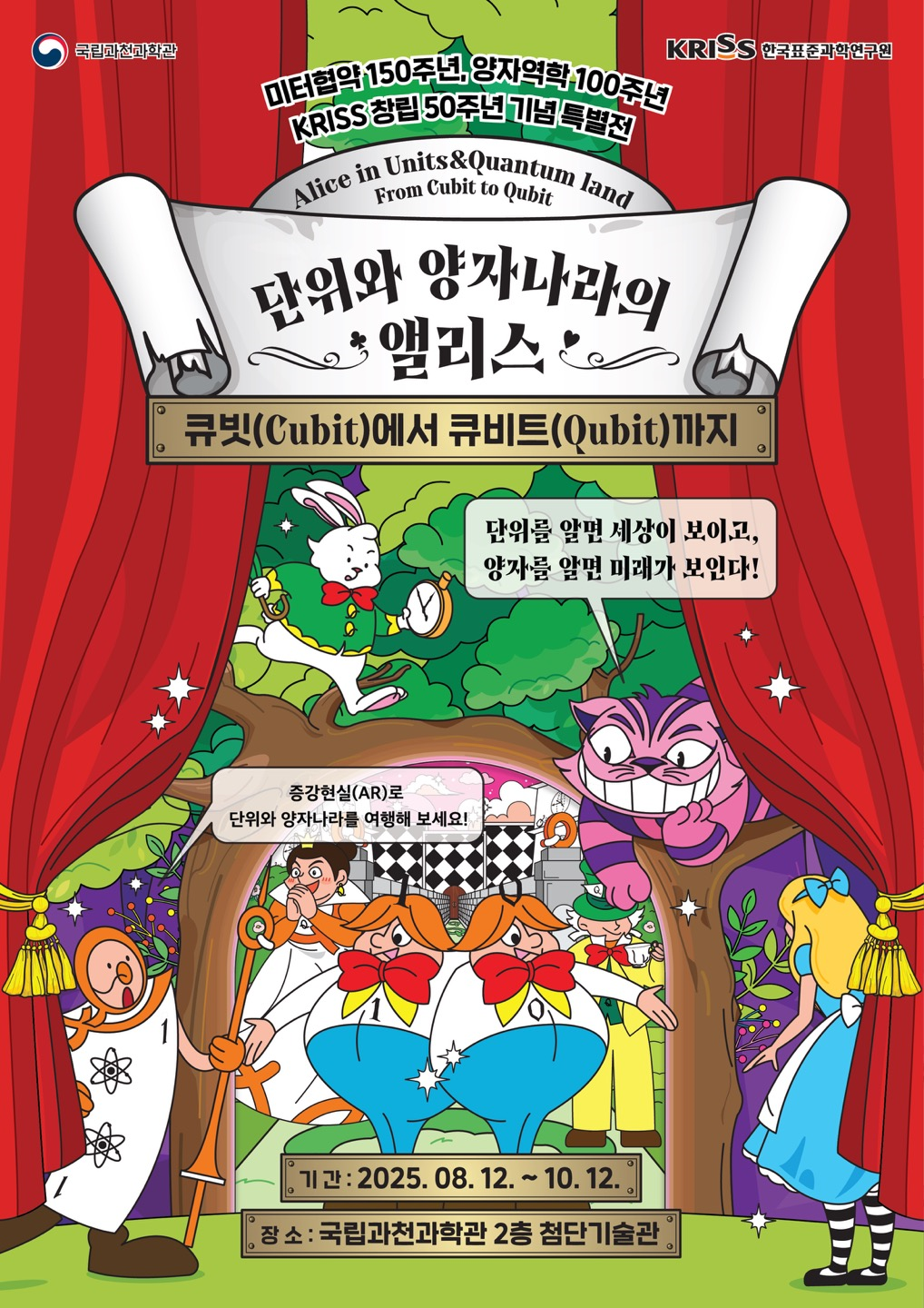 동화 속 앨리스가 되어 단위와 양자 기술 체험한다
