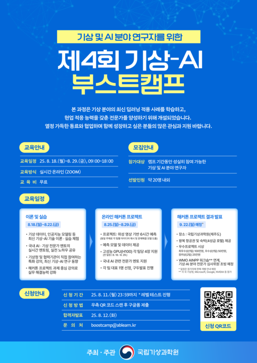 기상-인공지능(AI) 융합인재 양성을 위한 제4회 ‘기상-인공지능(AI) 부스트캠프’ 개최