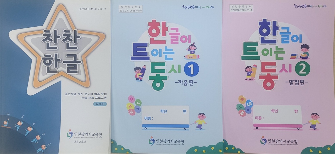 인천광역시교육청,  초등학교 1학년 한글해득 수준 진단 실시 및 지도 도움자료 보급으로 한글책임교육 강화