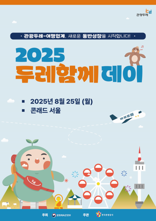 관광두레와 여행업계의 첫 만남, ‘두레함께데이’ 개최