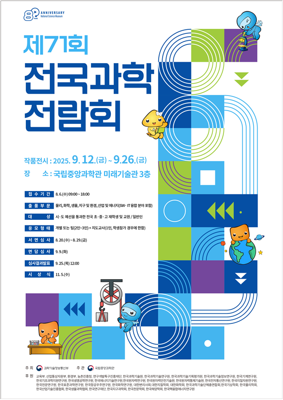 제71회 전국과학전람회 포스터.png