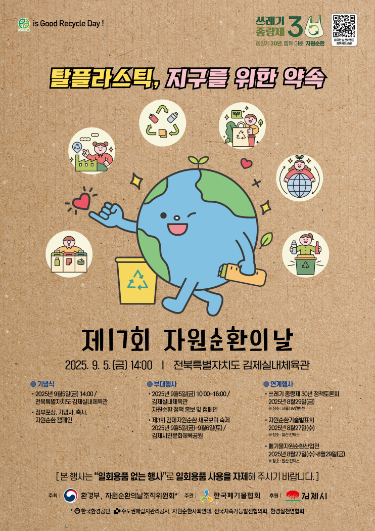 탈플라스틱 순환경제로의 전환, 제17회 자원순환의 날