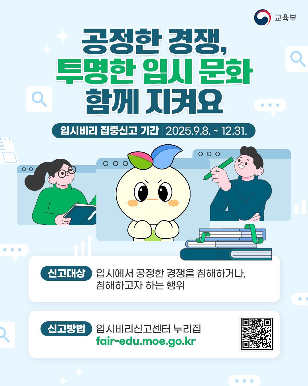교육부, 입시 공정성 강화를 위해 입시비리 집중신고 기간 운영