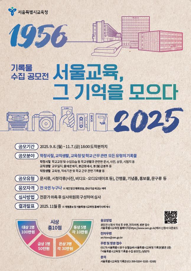 서울시교육청, 지난 70년의 기억을 모으는 기록물 수집 공모전 개최