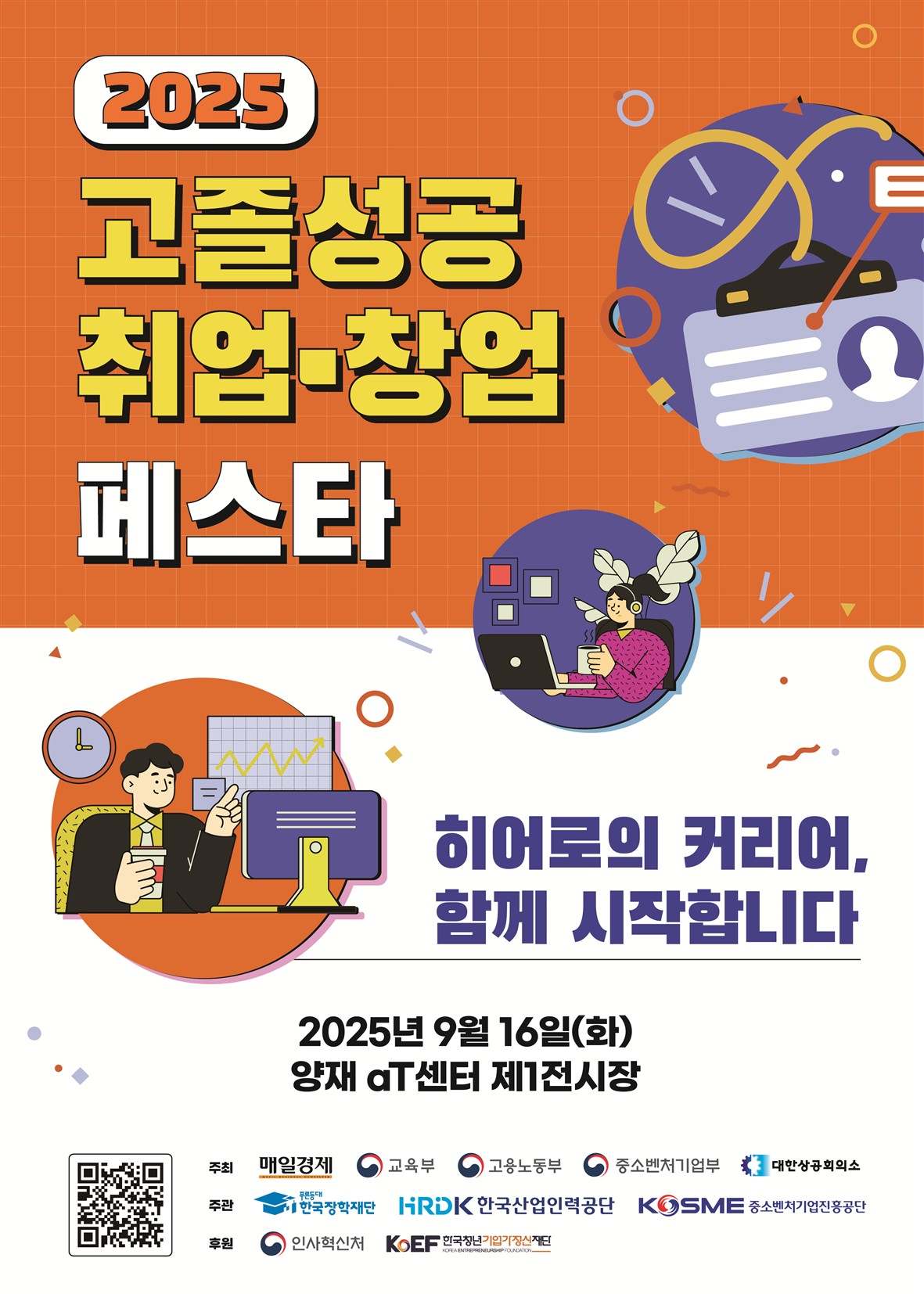 대한민국 청년정책, 2025 고졸성공 취업, 창업 페스타에서 만나 보세요