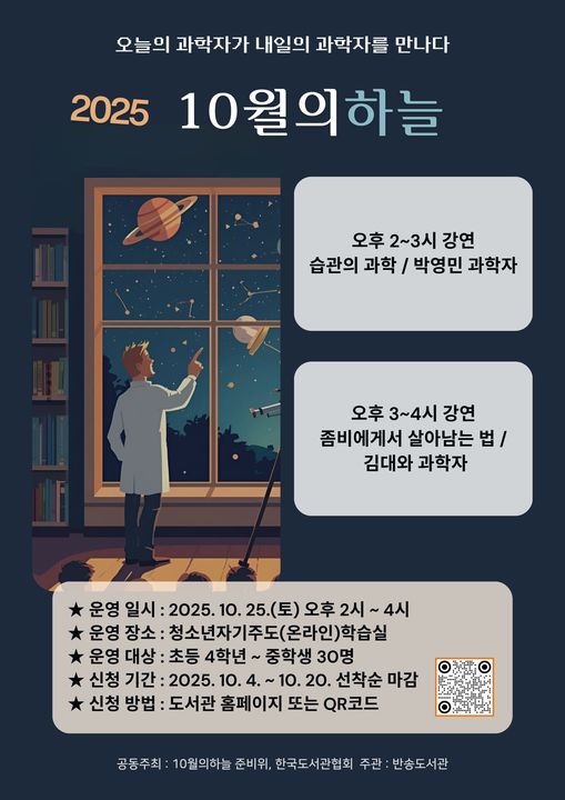 20251001 부산반송도서관, 청소년 대상 ‘10월의 하늘’ 과학강연 운영_붙임.jpg