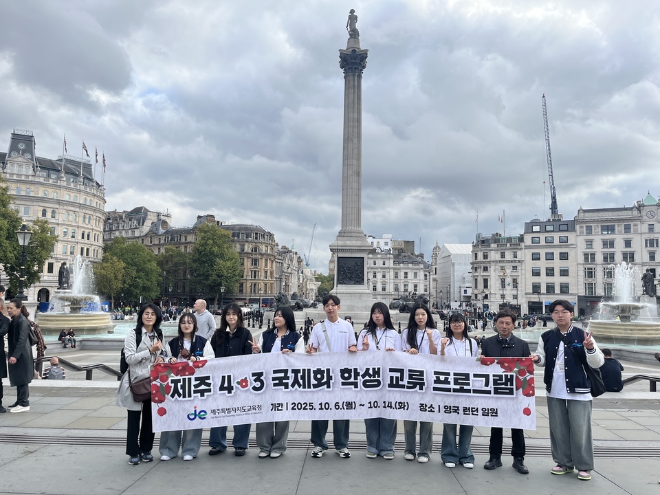 02 도교육청 영국 런던서  제주4·3 국제화 학생 교류 프로그램 운영02.JPG