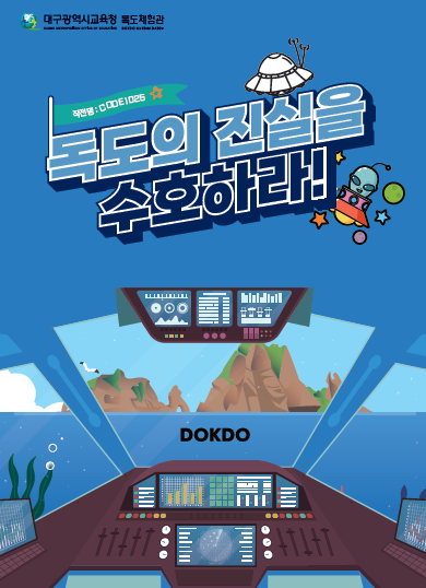 1. 대구시교육청, 독도 마스코트 한돌이와 함께하는 대구 학생 독도사랑 실천 이벤트 개최-타이포셔너리3.png