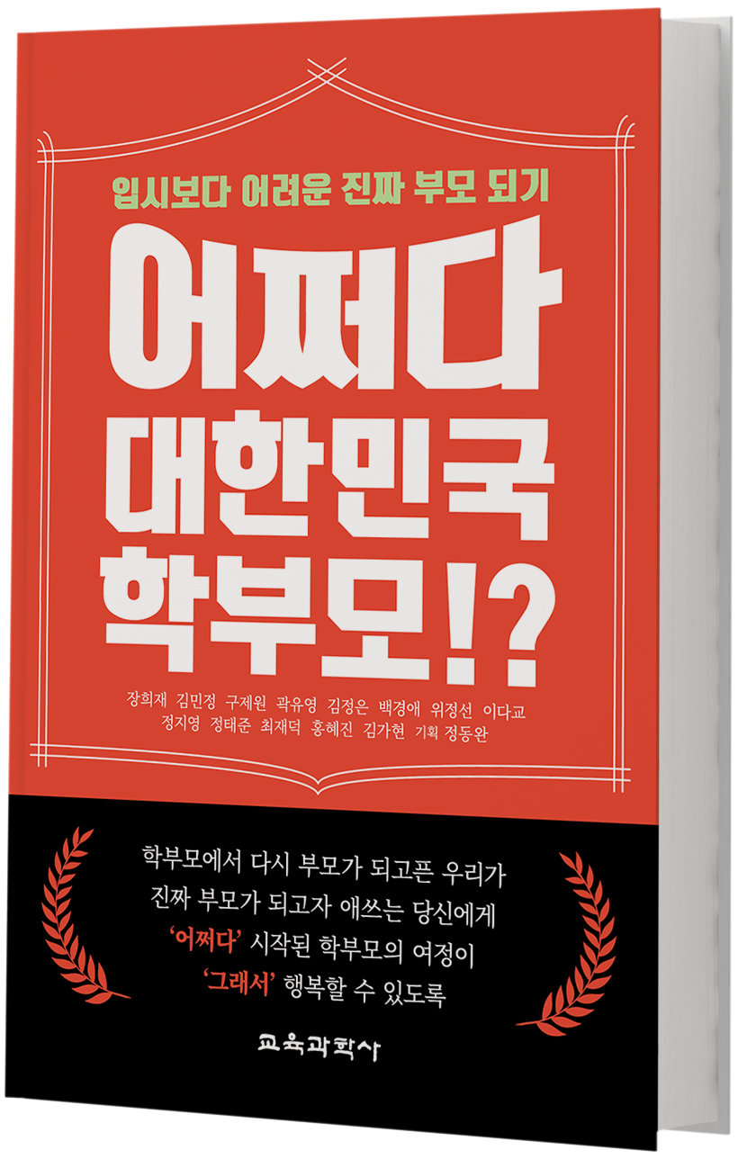신간 『어쩌다 대한민국 학부모!?』, 12명의 전문가와 학부모가 제시하는 사교육과 입시 문제 해법