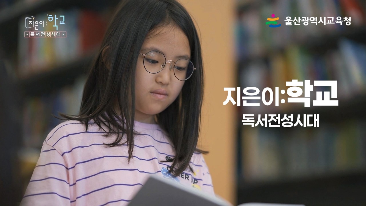 울산교육청, ‘책으로 자라는 아이들’ 성장 영상 공개