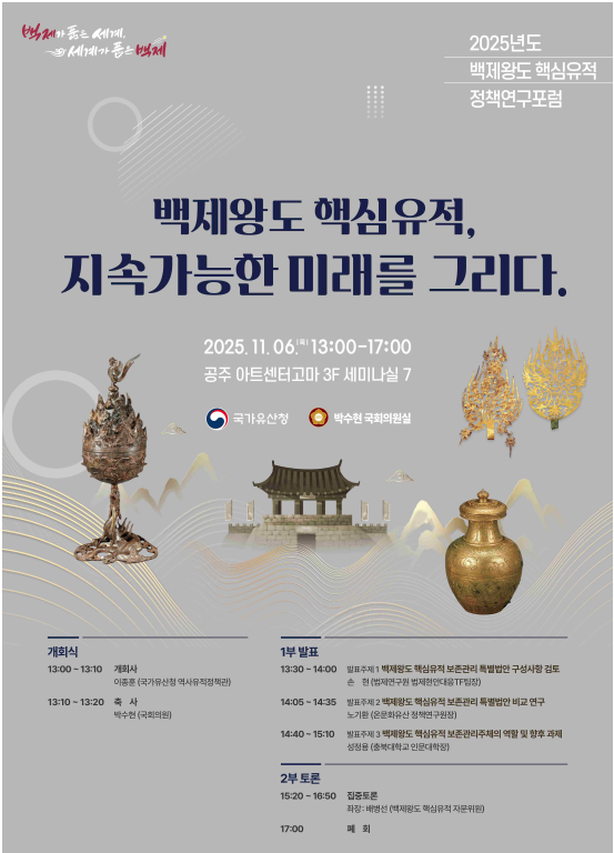 백제왕도 핵심유적의 지속가능한 미래를 그리다