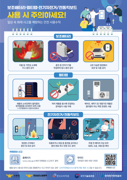 일상 속 화재 우려 제품 안전하게 사용