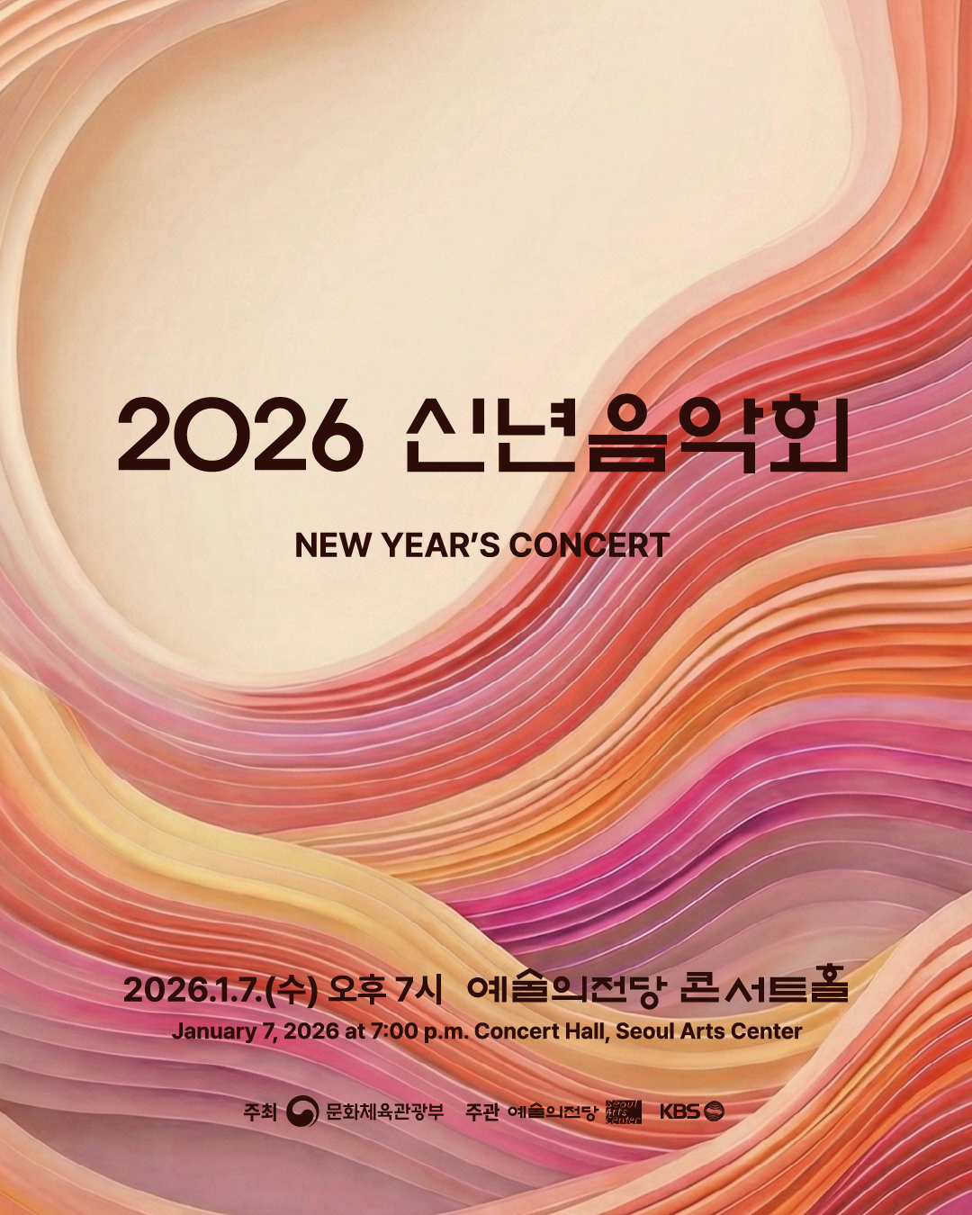 제목: 문체부 2026 신년음악회 개최 역동적 에너지로 새해 연다