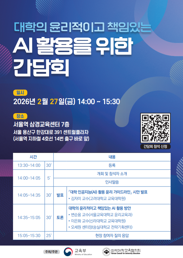 교육부 대학 AI 활용 윤리 지침 시안 발표 및 현장 간담회 개최