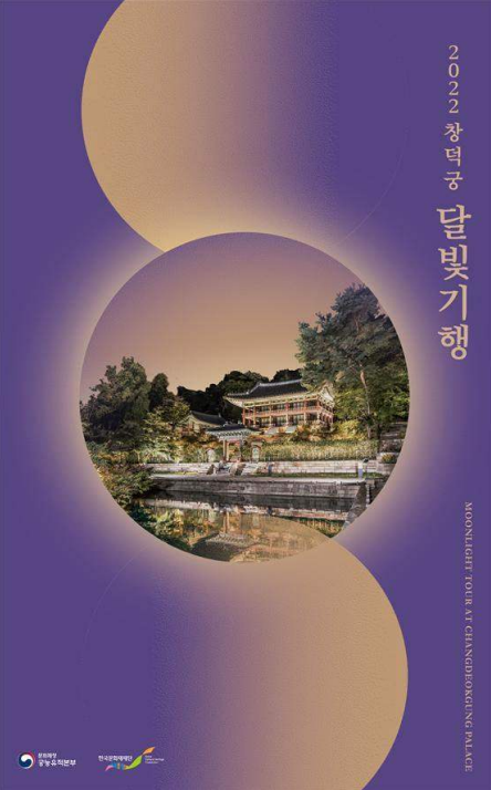2022창덕궁 달빛기행 포스터.png 2022창덕궁 달빛기행 포스터.png