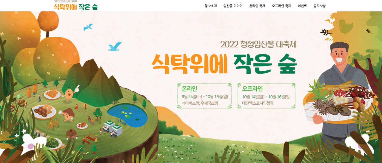 2022 청정임산물 대축제, 직삭위에 작은 숲 축제 누리집.png 2022 청정임산물 대축제, 직삭위에 작은 숲 축제 누리집.png
