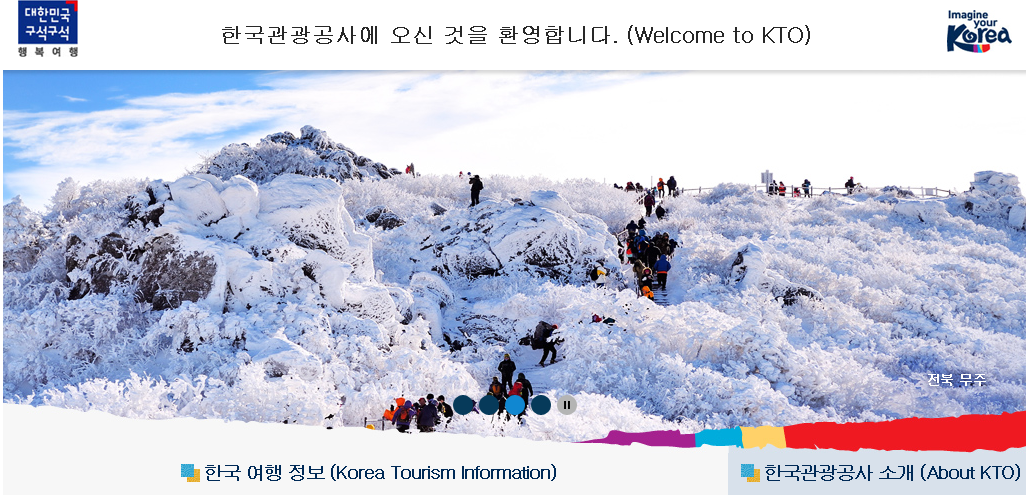 한국관광공사 누리집.png 한국관광공사 누리집.png