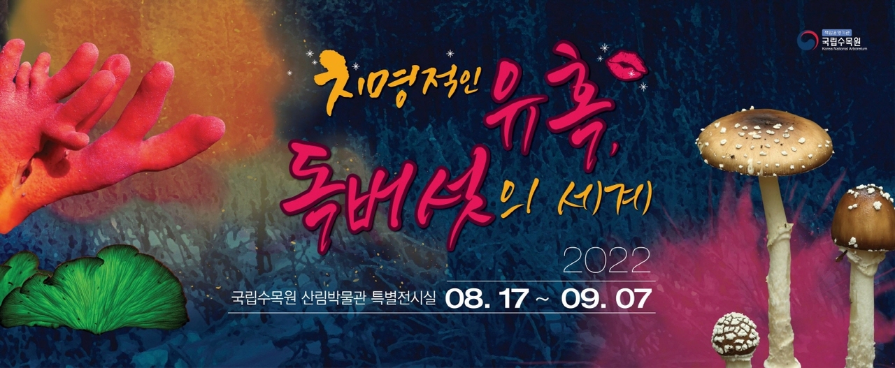우리니라 독버섯특별전시회.jpg 우리니라 독버섯특별전시회.jpg