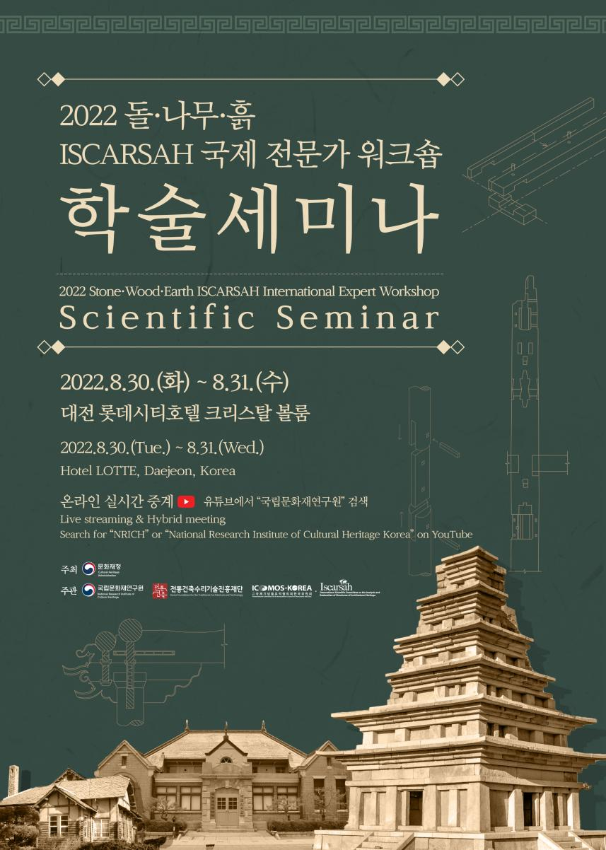 2022 돌 나무 흙, Iscarsah 국제 전문가 워크숍 학술세미나 포스터.png 2022 돌 나무 흙, Iscarsah 국제 전문가 워크숍 학술세미나 포스터.png