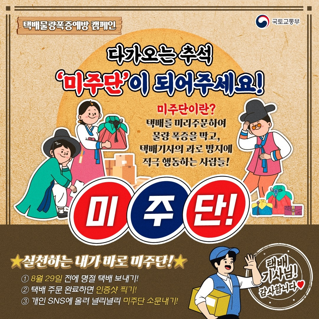 택배물량폭증예방 캠페인 미주단 포스터.png