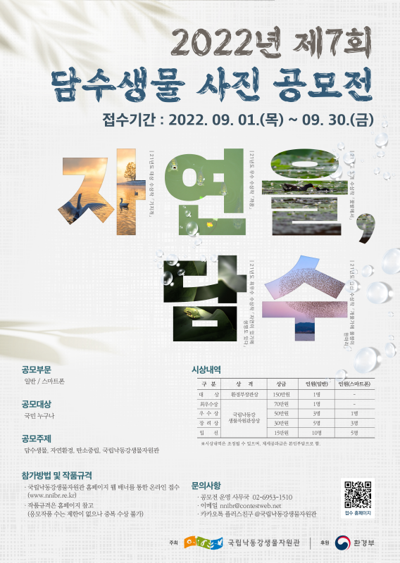 2022년 제7회 담수생물 사진 공모전 대회 안내문.png 2022년 제7회 담수생물 사진 공모전 대회 안내문.png