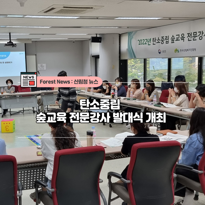 탄소중립, 숲교육전문강사, 발대식.jpg 탄소중립, 숲교육전문강사, 발대식.jpg