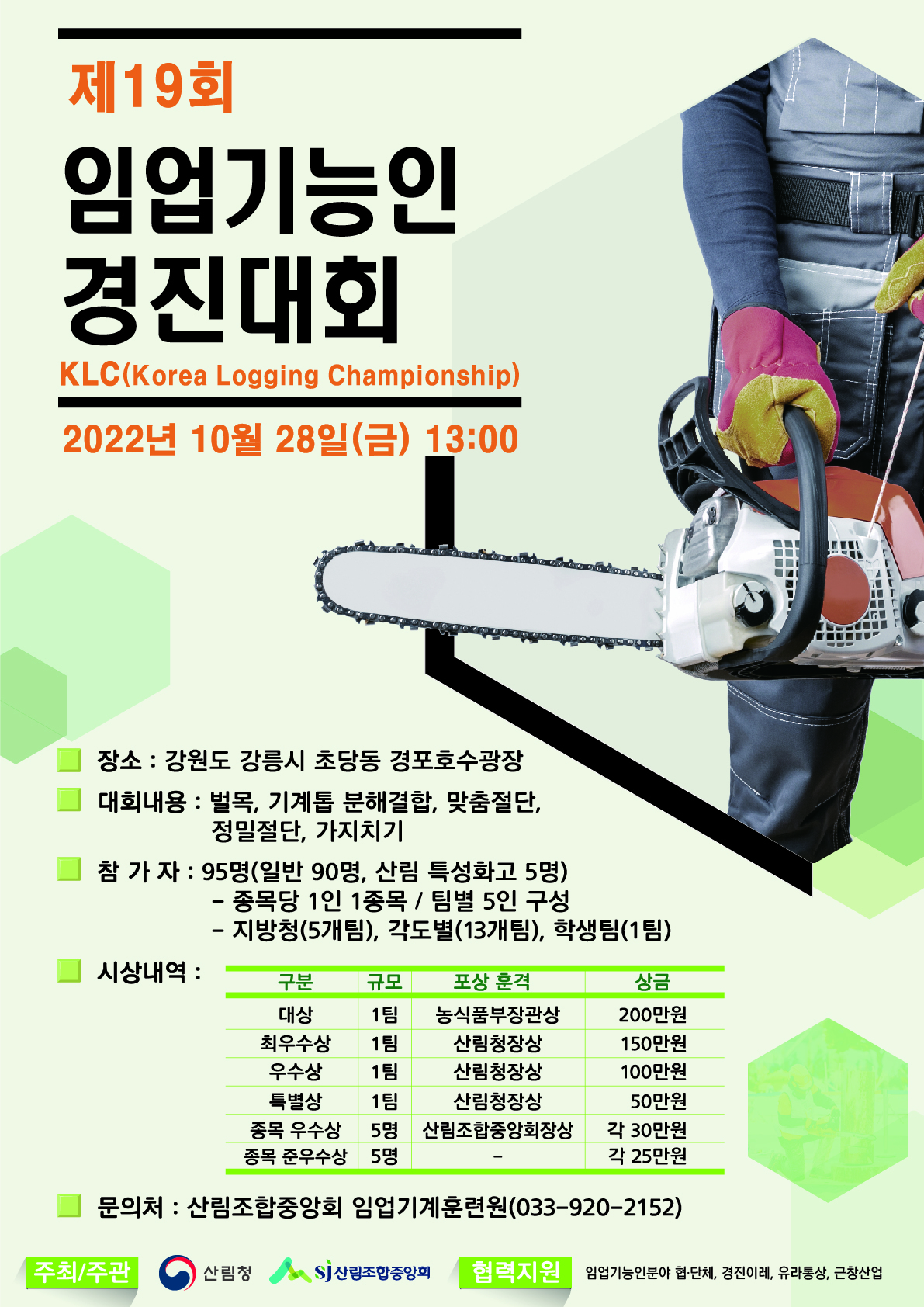 임업기능경진대회 포스터.jpg
