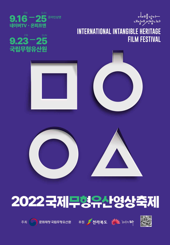 2022 국제무형유산영상축제 안내 홍보물.png 2022 국제무형유산영상축제 안내 홍보물.png
