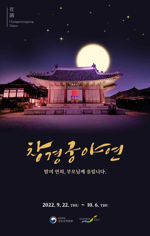 2022 하반기 창경궁 야연 홍보물1.png 2022 하반기 창경궁 야연 홍보물1.png