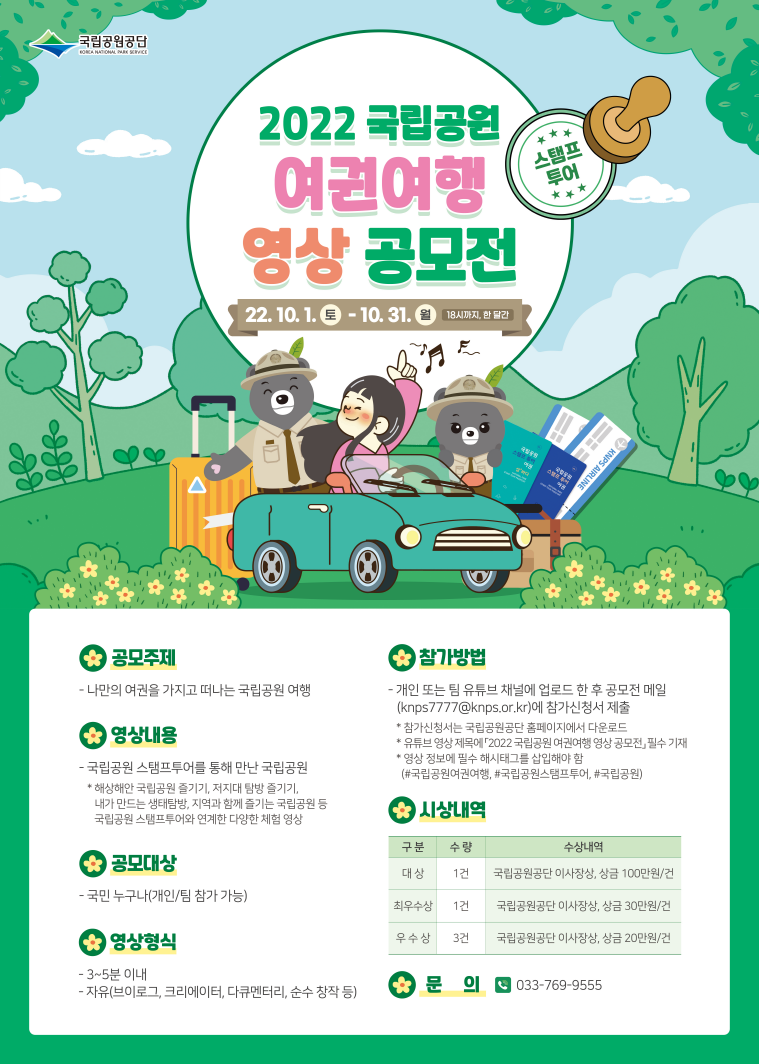 국립공원여권여행영상공모전안내문.png 국립공원여권여행영상공모전안내문.png