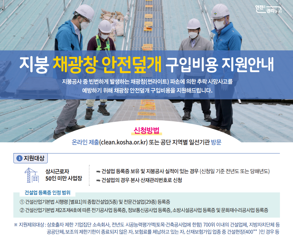 채광창 안전덮개 구입비용 지원사업.png