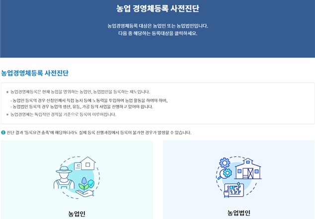 농업경영체틍록 사전진단 서비스 주요 화면 서비스 메인 화면.png