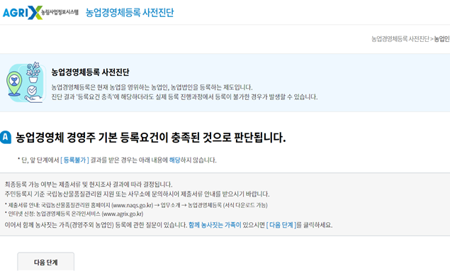 농업경영체틍록 사전진단 서비스 화면.png