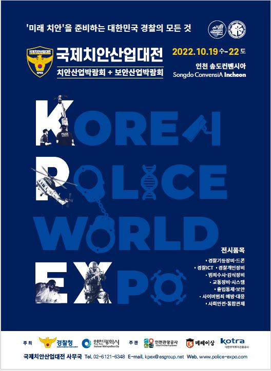 제4회 국제치안산업대전 포스터.png