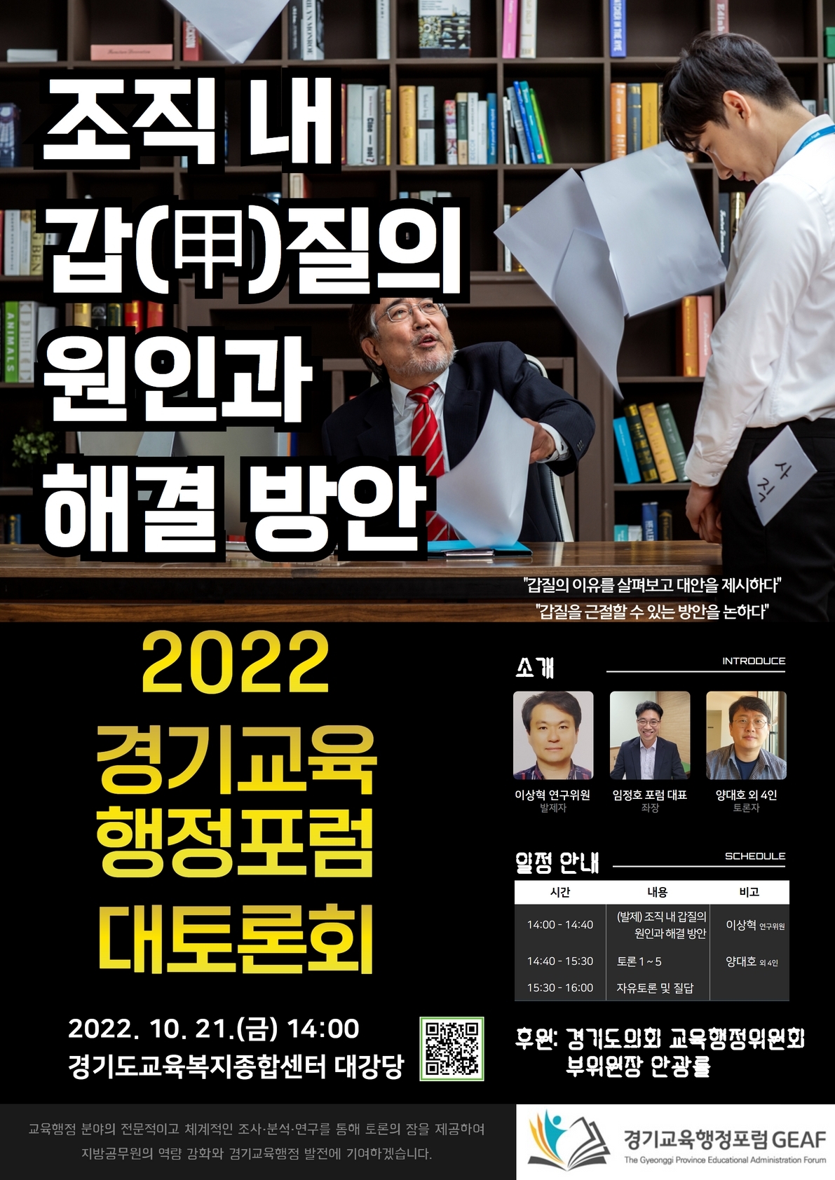 경기교육행정포럼조직내갑질의 원인과 해결 방안토론회 포스터.jpg