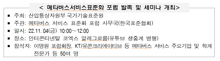 메타버스서비스표준화 포럼발족 및 세미나 개최표.png