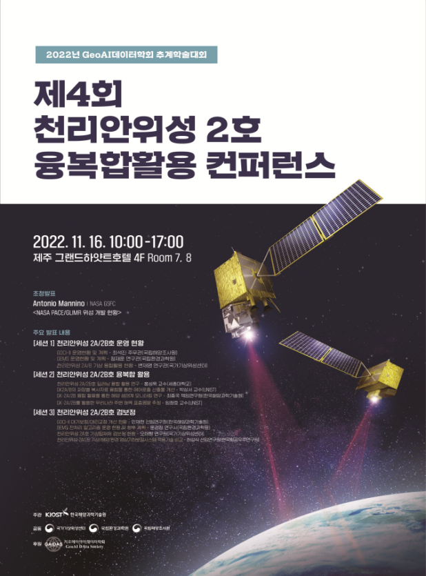 제4회 천리안위성 2호 융복합 활용 학술대회 홍보물.png