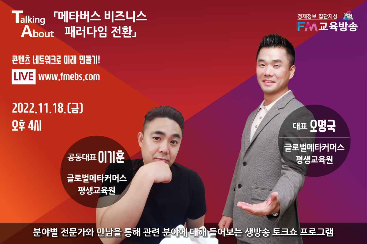 FCN FM교육방송토킹어바웃글로벌메타커머스오명국이기훈.png FCN FM교육방송토킹어바웃글로벌메타커머스오명국이기훈.png