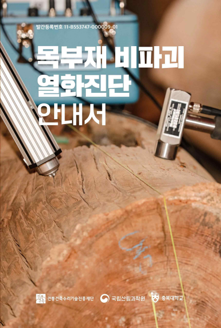 목부재 비파괴 열회진단 안내서.png 목부재 비파괴 열회진단 안내서.png