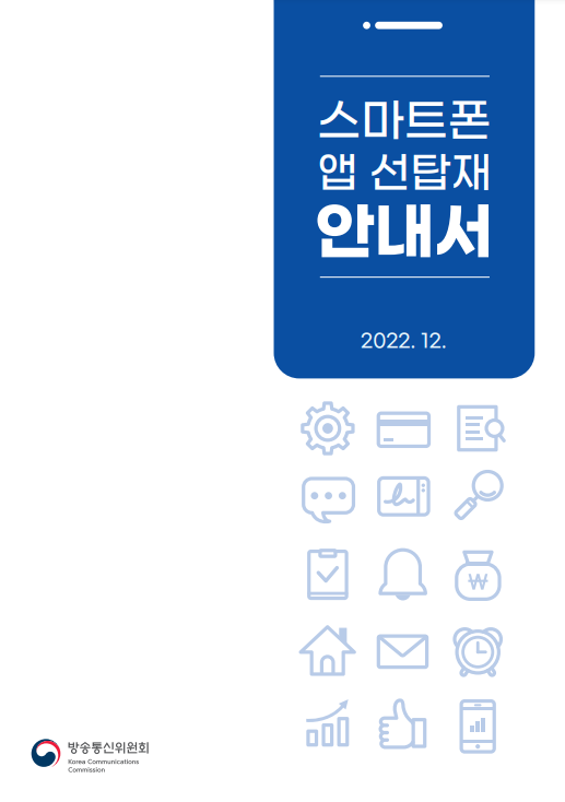 스마트폰 앱 선탑재 안내서 표지.png 스마트폰 앱 선탑재 안내서 표지.png