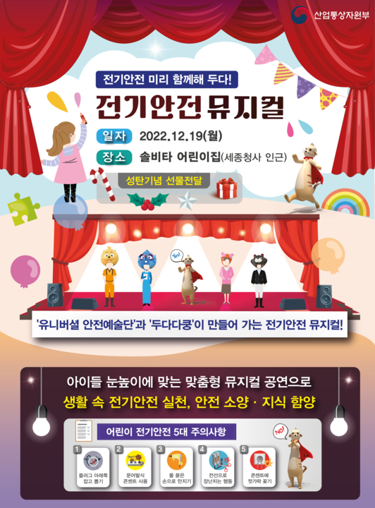 전기안전 미리 함께해 두가 뮤지컬 홍보.png 전기안전 미리 함께해 두가 뮤지컬 홍보.png