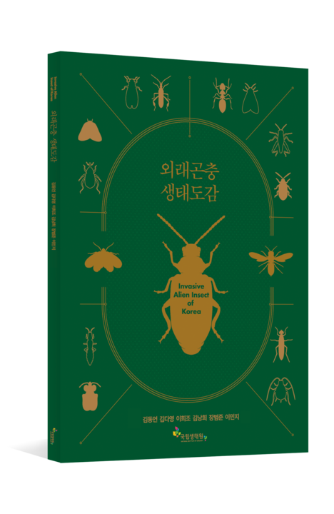 외래곤충 생태도감 앞표지.png