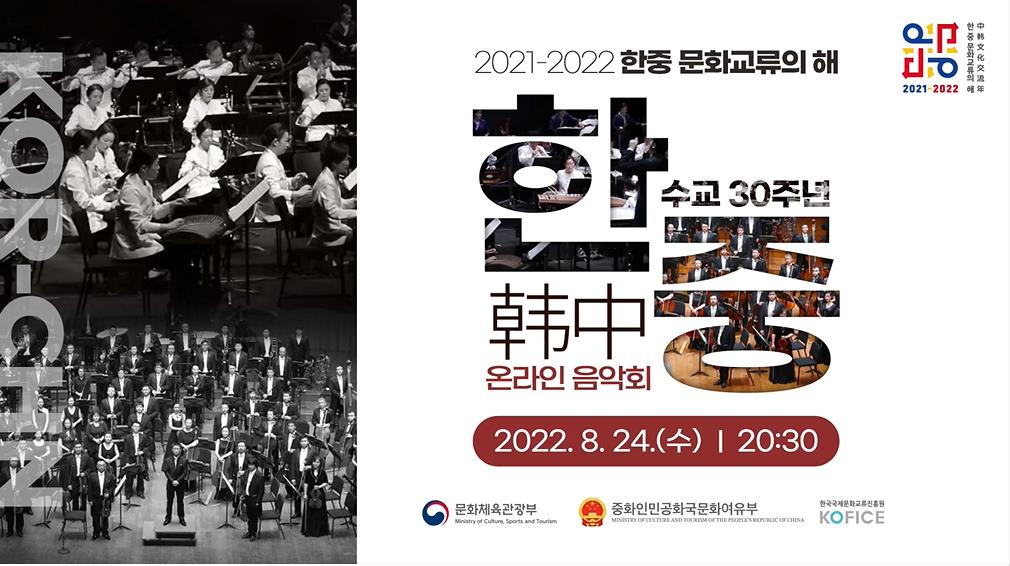 20212022한중문화교류의해한중수교30주년온라인음악회.png